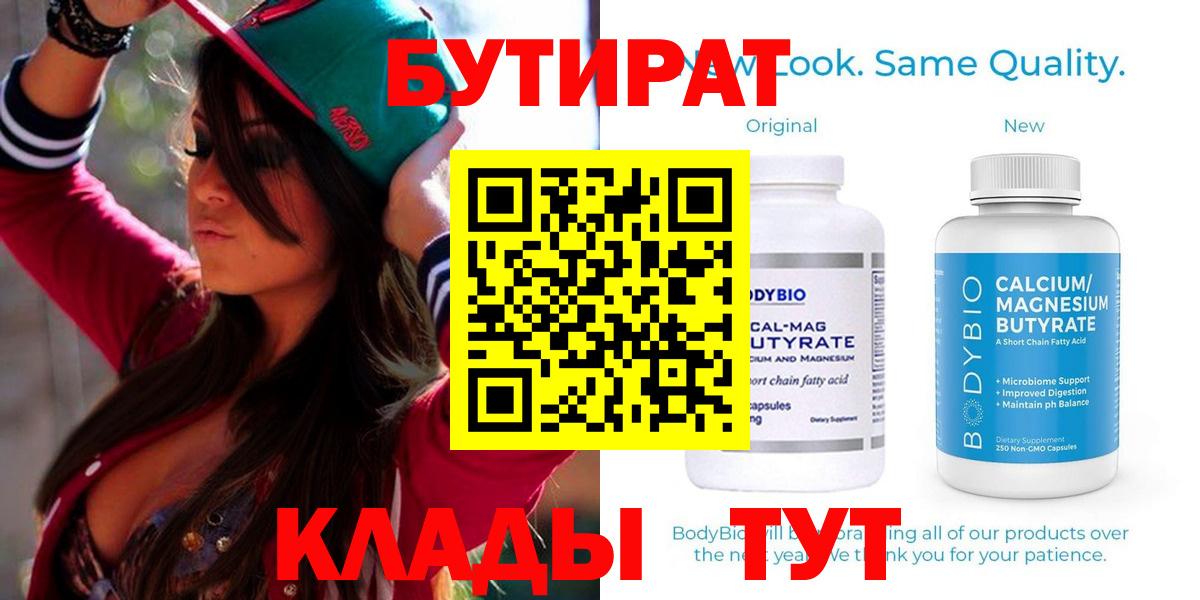 БУТИРАТ Butirat  Бутират  Губкин  Вход с VPN 